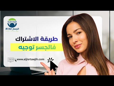 Aljisr tawjih video thumbnail