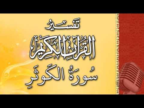 (سورة الكوثر) - تيسير الرحمن في تفسير القرآن - علي خان