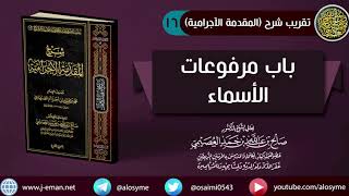 صورة 16 باب مرفوعات الأسماء | الشيخ صالح العصيمي