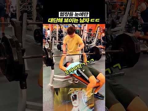 3932만) 헬창들 눈에만 대단해 보이는 남자 ㄷㄷ