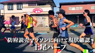 防府読売マラソンにむけて、調子の確認で上尾ハーフを走ってきました。