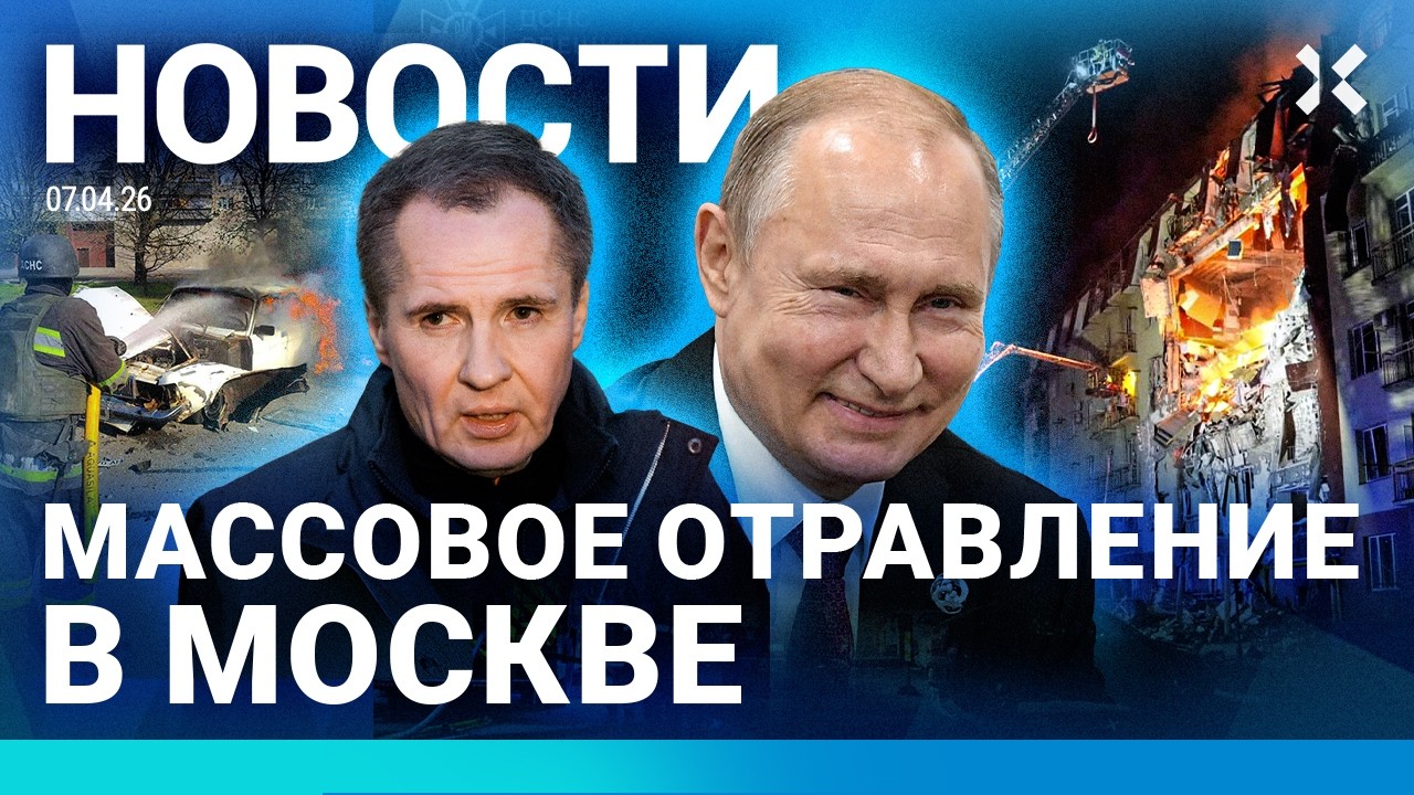 ⚡️НОВОСТИ | ОТРАВЛЕНИЕ В МОСКВЕ | РОССИЮ ЗАТАПЛИВАЕТ | ТРАМП ПРОТИВ НАТО | ПУ?
