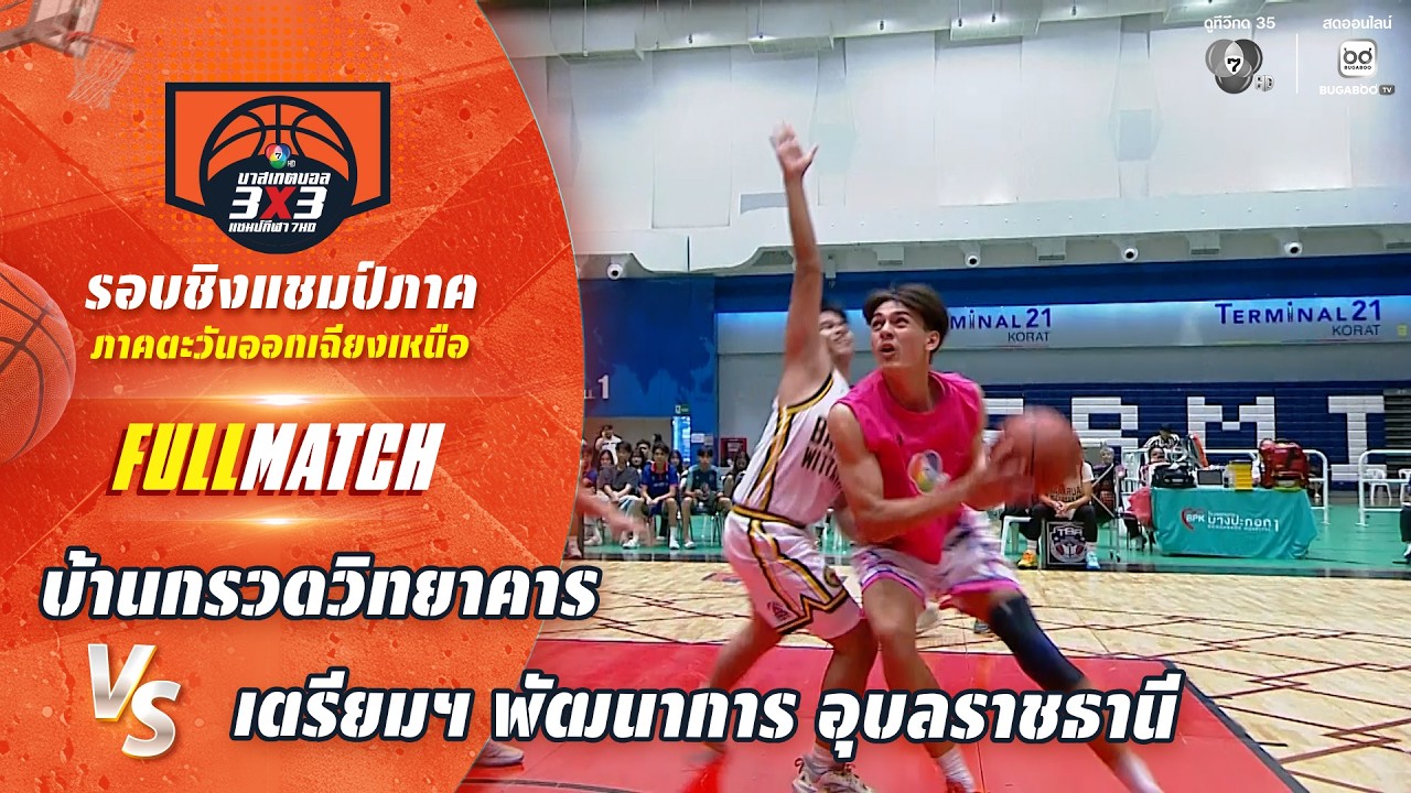 บ้านกรวดวิทยาคาร vs เตรียมฯ พัฒนาการ อุบลฯ | ชิงแชมป?