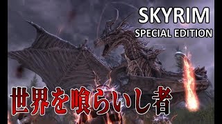 #103【ネクロマンサー】Skyrim ＳＥ スカイリムスペシャルエディション実況【PS4】