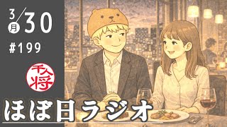 【#199】立花孝志は元気に体重リバウンド／ジャンポケ斎藤は逮捕勾留なし→立花孝志は？！／地検は田久保被告本人が卒業証書を偽造したと認定／など【#ほぼ日ラジオ】