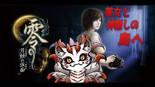 [ PS4 ]零  月蝕の仮面 　#６