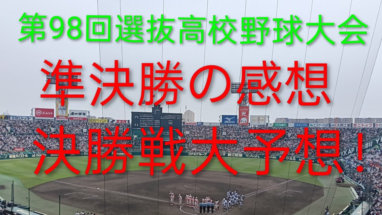 【センバツ大会準決勝】智弁学園vs中京大中京！！死闘の果てに…
