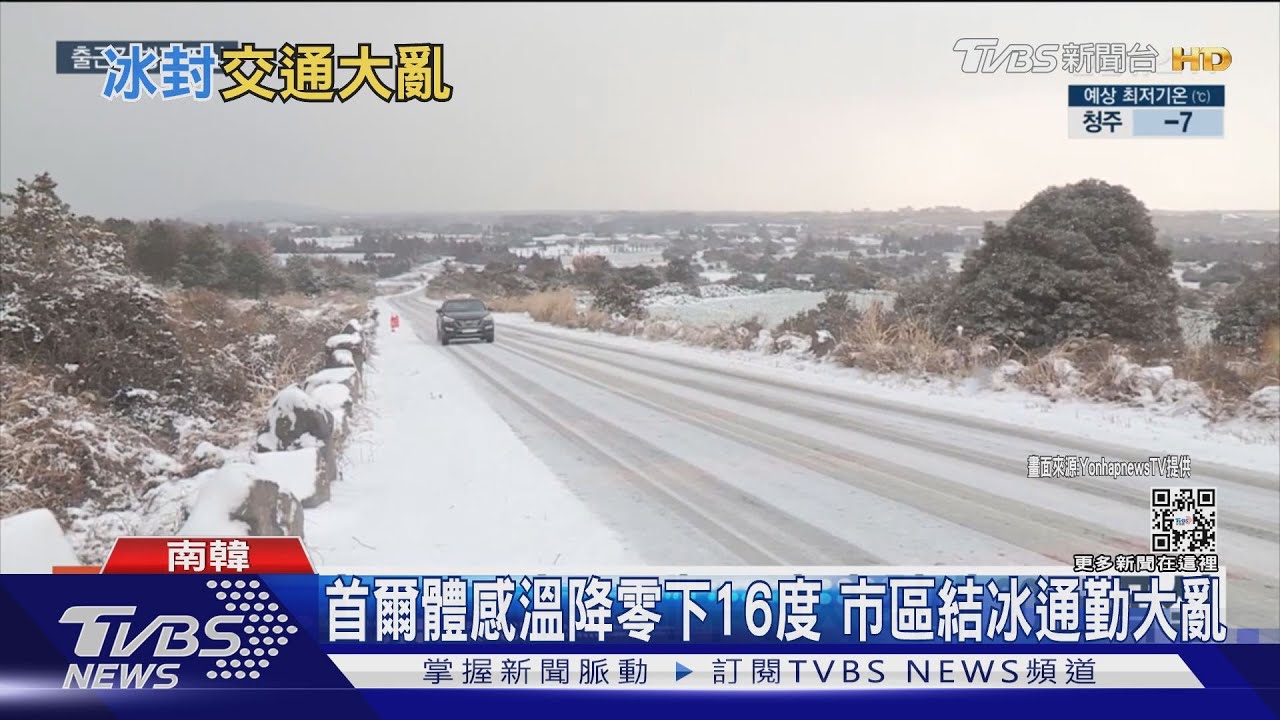 首爾體感溫降零下16度 市區結冰通勤大亂