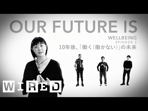 十年後，我們每週要工作多少小時？ | 我們的未來是｜福祉Ep2｜WIRED.jp｜清水文太 / 安田夏樹 / 井上直之 / 高橋雄介 (10年後、私たちは週に何時間働いている？ | OUR FUTURE IS | ウェルビーイング Ep2 | WIRED.jp | 清水文太 / 安田菜津紀/ 井手直行/ 高橋祐亮)
