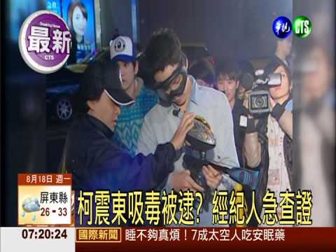 網路驚爆! 柯震東大陸吸毒被逮