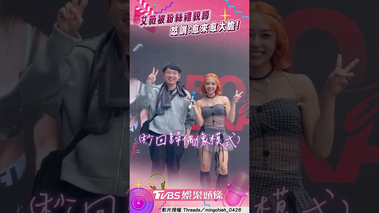 影音/艾薇與粉絲合照遭「禮貌蹲」 直呼本名教訓:愈來愈大膽了