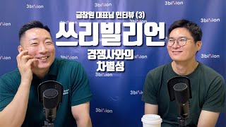 쓰리빌리언은 경쟁사가 하지 않는 OOO를 한다! | 쓰리빌리언 금창원 대표님 인터뷰 (3)