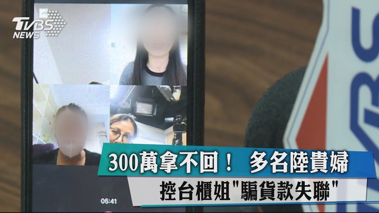 300萬拿不回! 多名陸貴婦控台櫃姐「騙貨款失聯」