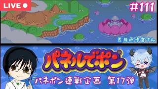 【#パネルでポン】五月雨歩音さんと10先対戦！連戦企画第17弾♪【生配信　#111】