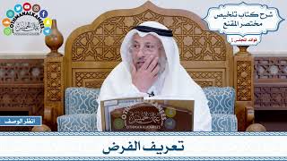 2 - تعريف الفرض - عثمان الخميس