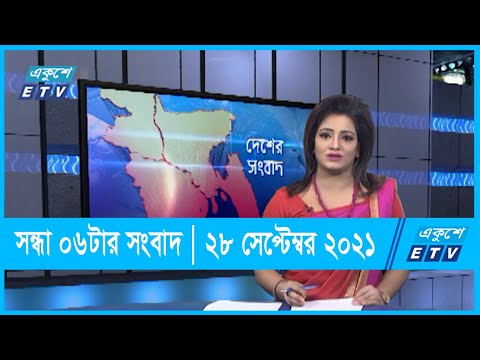 06 pm News || সন্ধ্যা ০৬টার সংবাদ || 28 September 2021 || ETV News
