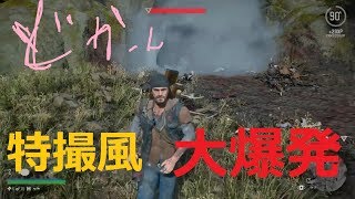 新作ゾンビ映画のクライマックスを撮影したww[DaysGone]