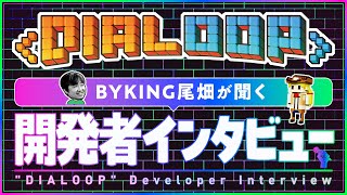 【#Dialoop】新作パズルゲーム『Dialoop』を徹底解説！プランナーに質問してみた