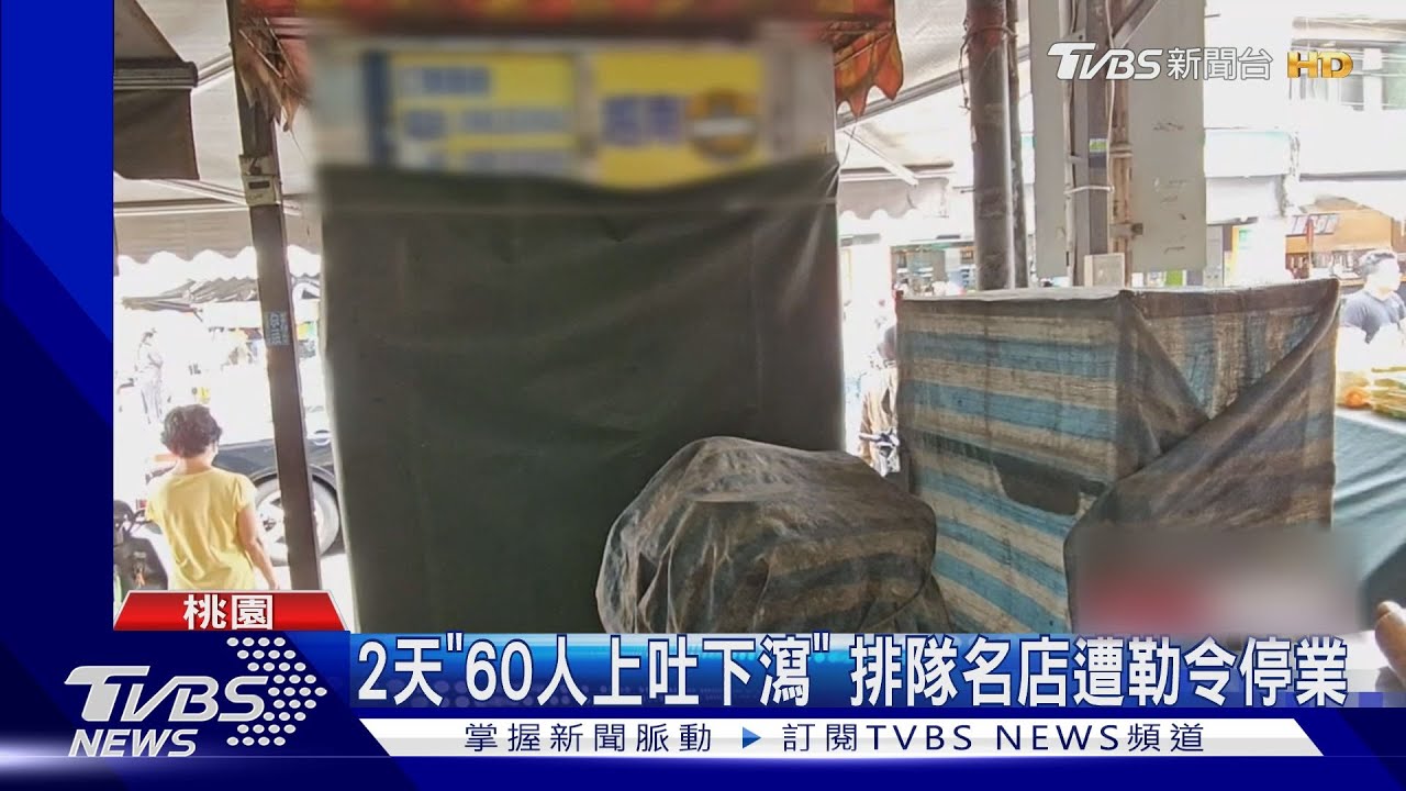 2天「60人上吐下瀉」 排隊名店遭勒令停業