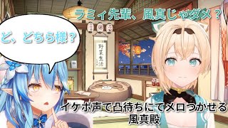 喉をやられてイケボ化になり凸待ちでメロつかせる風真殿【風真いろは/雪花ラミィ/ホロライブ】#かざまが斬る #kazamatchach