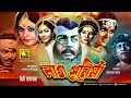 Nag Purnima নাগ পূর্ণিমা Sohel Rana Bobita Rozina Bangla Old Movie