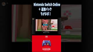 任天堂Switch２　ちびロボ！　Nintendo Switch Online ＋ 追加パック