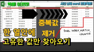 엑셀 이것만- 한 열안에 중복값 제거해 고유한 값만 찾아오기! (feat. INDEX,MATCH,COUNTIF 함수)
