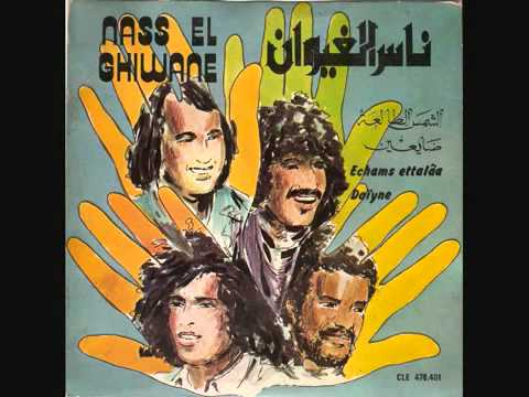 الشمس الطالعة ناس الغيوان