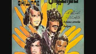 كلمات اغنية الشمس الطالعة ناس الغيوان