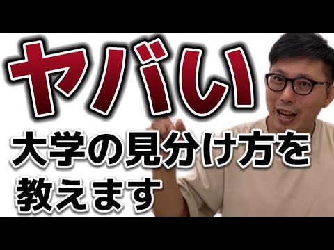 理学療法学科 やばい大学の見分け方！　教えます。
