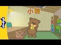 Little Bear 小熊 Sing Alongs Chinese Song By Little Fox