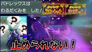 積めれば世界が終わる？！黒バドレックスが強すぎる！！【ポケモンSV】（レギュG）