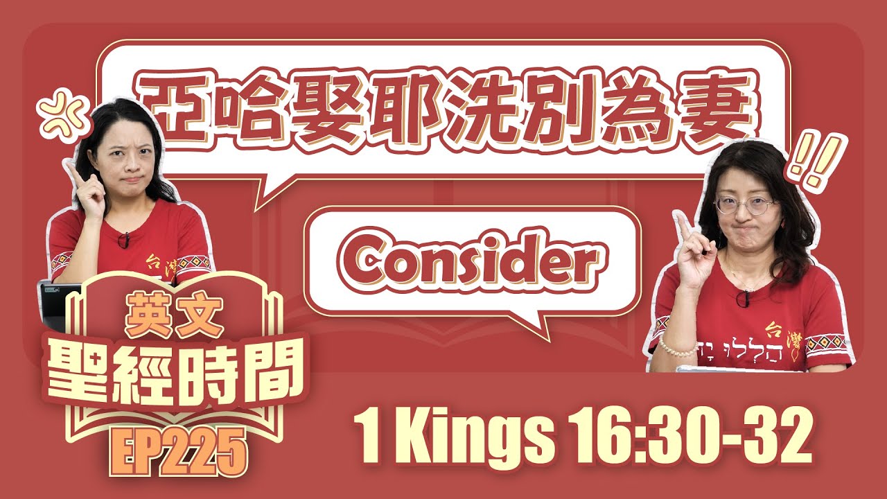 列王紀上 1 Kings 16:30-32
