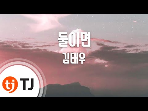 No Matter What 둘이면_Kim Tae Woo 김태우_TJ노래방 (Karaoke/lyrics/romanization/KOREAN)