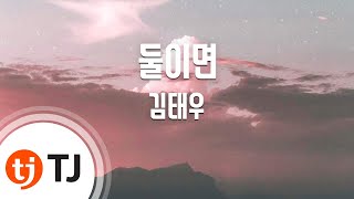 No Matter What 둘이면_Kim Tae Woo 김태우_TJ노래방 (Karaoke/lyrics/romanization/KOREAN)