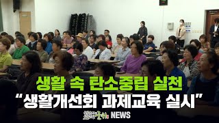 생활 속 탄소중립 실천 ... 생활개선회 과제교육 실시