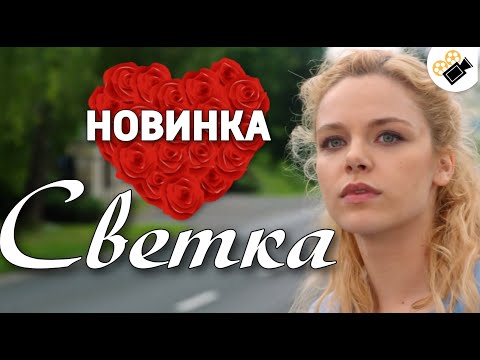 ЭТА МЕЛОДРАМА ПОРАЗИЛА ИНТЕРНЕТ! НОВИНКА! 'Светка' Русские мелодрамы новинки, сериалы hd