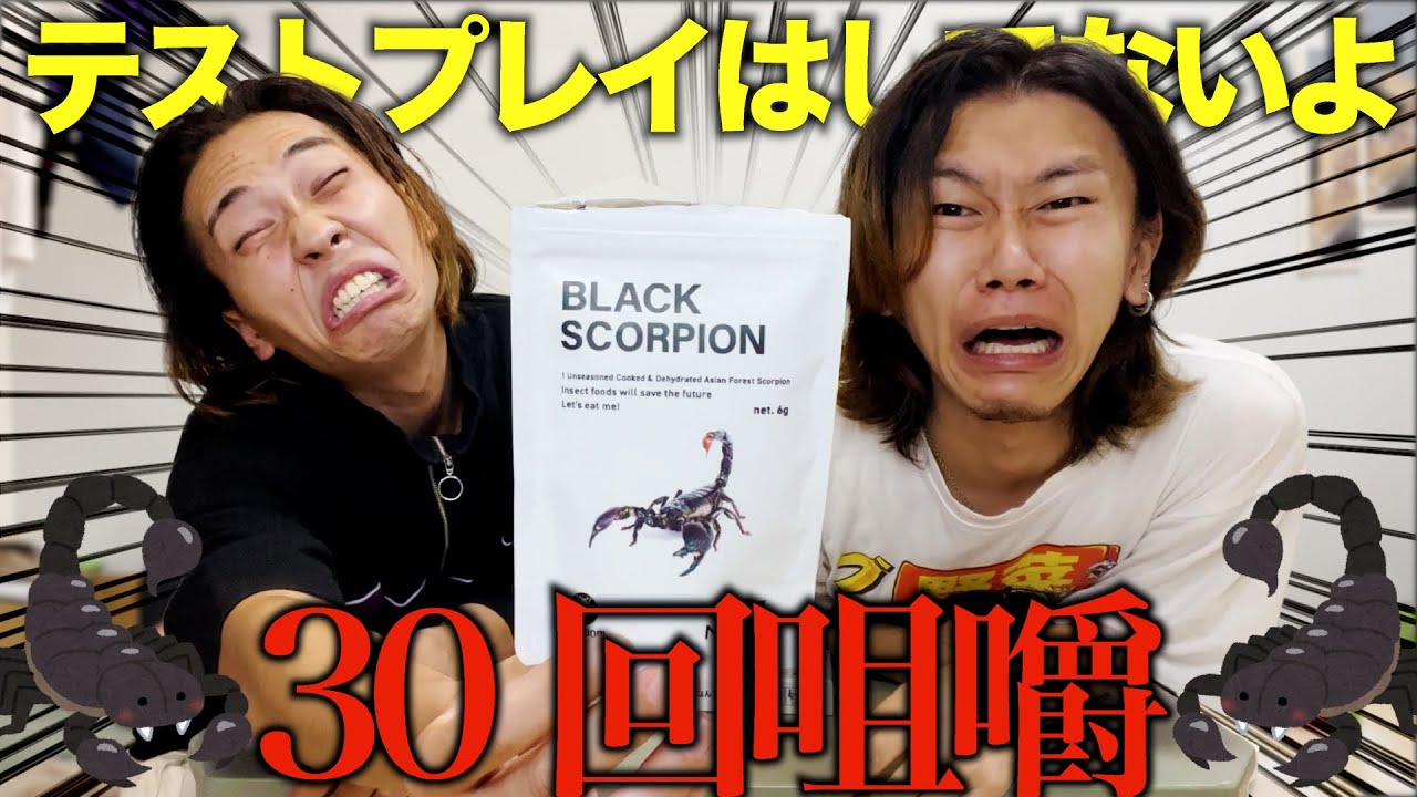 サソリ送ってきやがったな‼︎虫NGな俺らに食えってか‼︎?