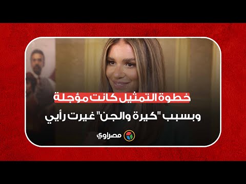 لارا إسكندر خطوة التمثيل كانت مؤجلة وبسبب "كيرة والجن" غيرت رأيي