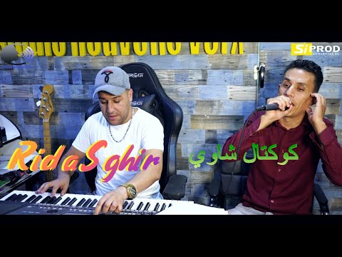 Ammar Khelifi FT Rida Sghir Live Chaoui رضا الصغير مع عمار خليفي في كوكتال شاوي