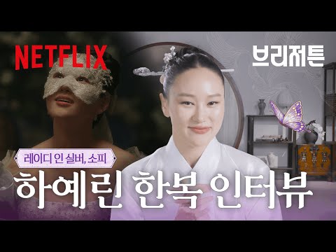 휘술답운, 예린과 소피를 사랑하는 팬들을 위한 소식지가 도착했습니다 | 브리저튼 시즌4