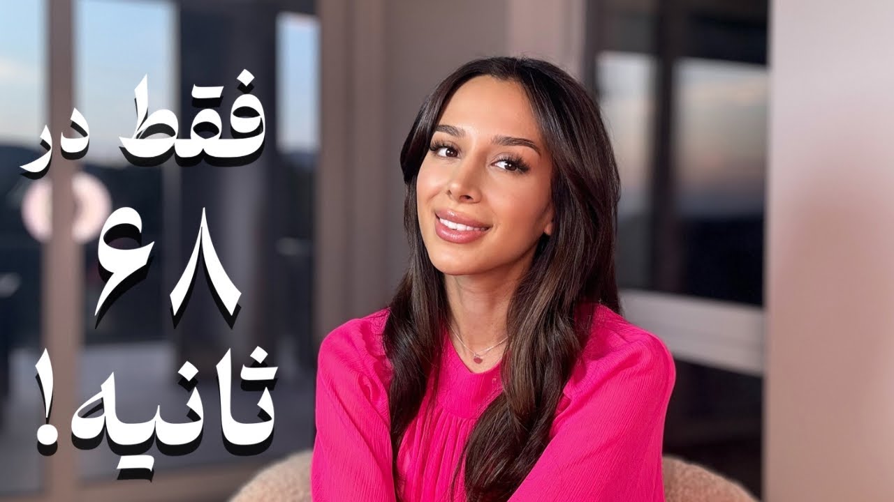 خواسته هات رو راحت به دست بیار⚡️| ۶۸ ثانیه تا تغییر زندگی