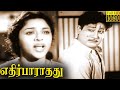 Edhir Paradhathu Full Movie HD Sivaji Ganesan Padmini