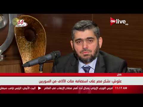 مقابلة تلفزيوني مع محمد علوش يتحدث فيها عن دور مصر وتدخلها لأجل فك الحصار عن الغوطة