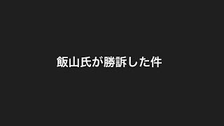 飯山氏が勝訴した件