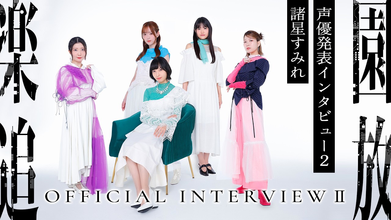 『楽園追放 心のレゾナンス』声優発表インタビュー2【諸星すみれ】