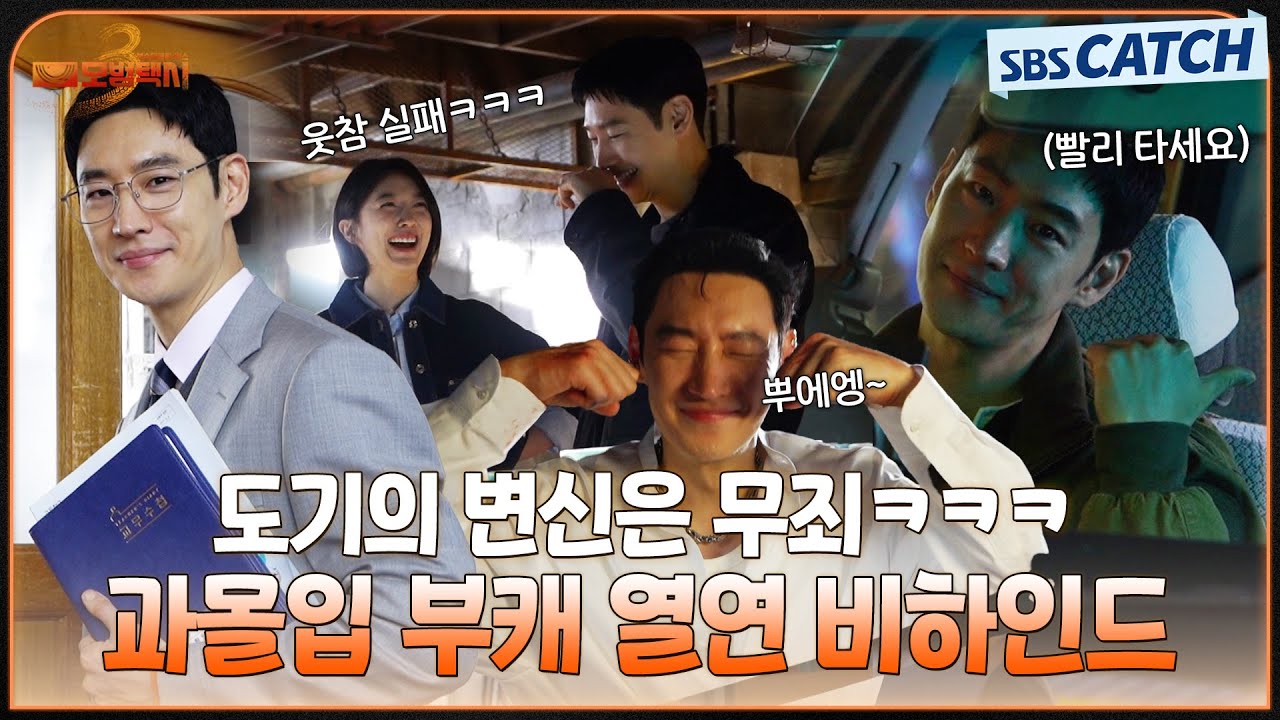 [메이킹] 황인성 쌤 소환부터 풍운아 도기까지! 과몰입 부캐 열연 비하인드🤣 #모범택시3 #SBSCatch
