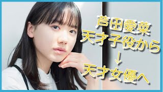 【芦田愛菜】日本が誇る天才子役！まるもりっと成長した驚くべき姿！！