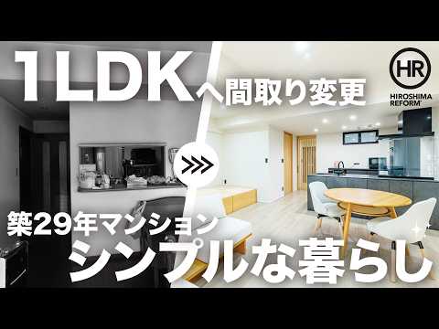 【築29年マンション】ワンルーム感覚で暮らせる！ホテルライクな1LDKリフォーム｜トータテリフォームセンター