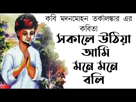 সকালে উঠিয়া আমি মনে মনে বলি | আমার পণ | Sokale uthiya ami mone mone boli|Bengali rhymes|Bengali poem
